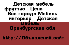 Детская мебель фруттис › Цена ­ 14 000 - Все города Мебель, интерьер » Детская мебель   . Оренбургская обл.